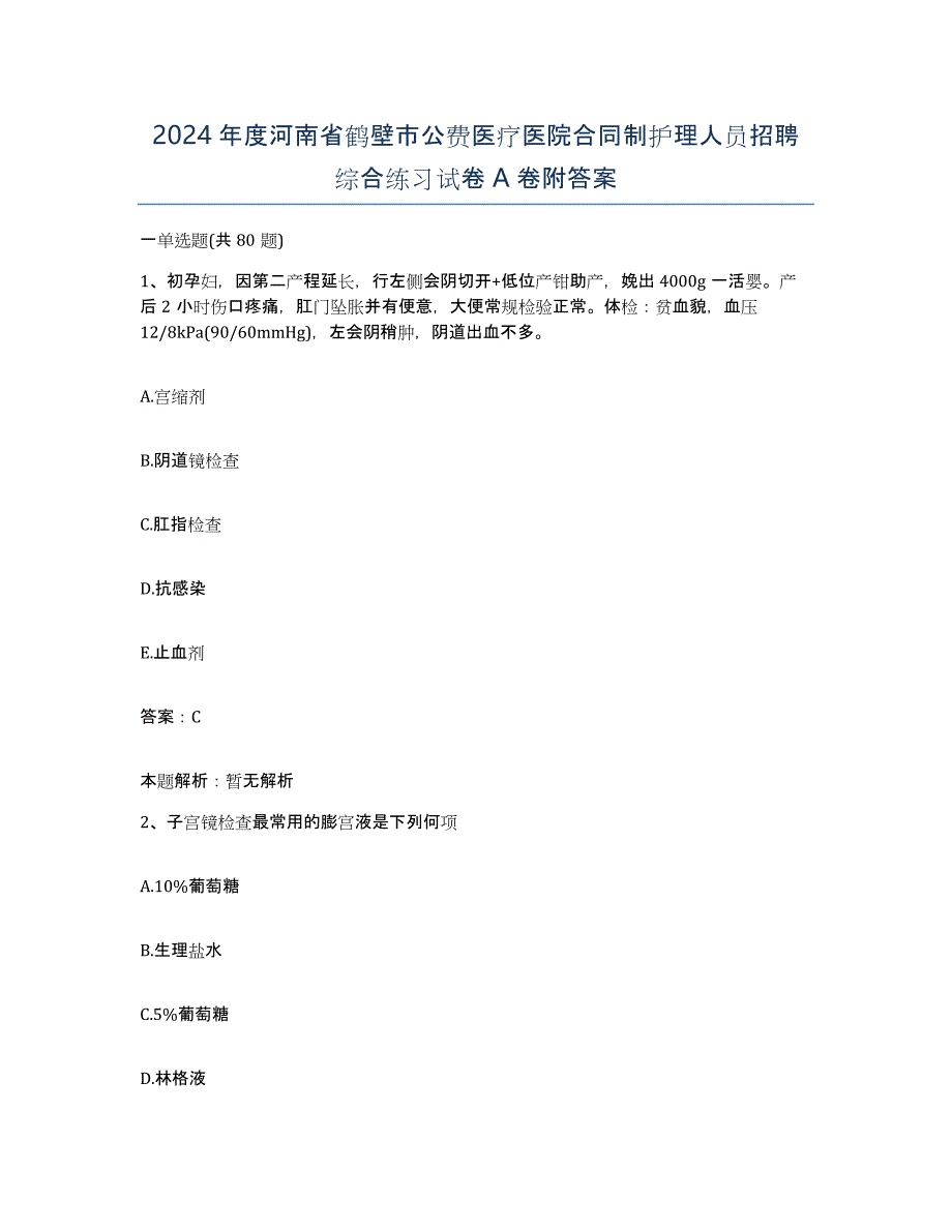 2024年度河南省鹤壁市公费医疗医院合同制护理人员招聘综合练习试卷A卷附答案_第1页