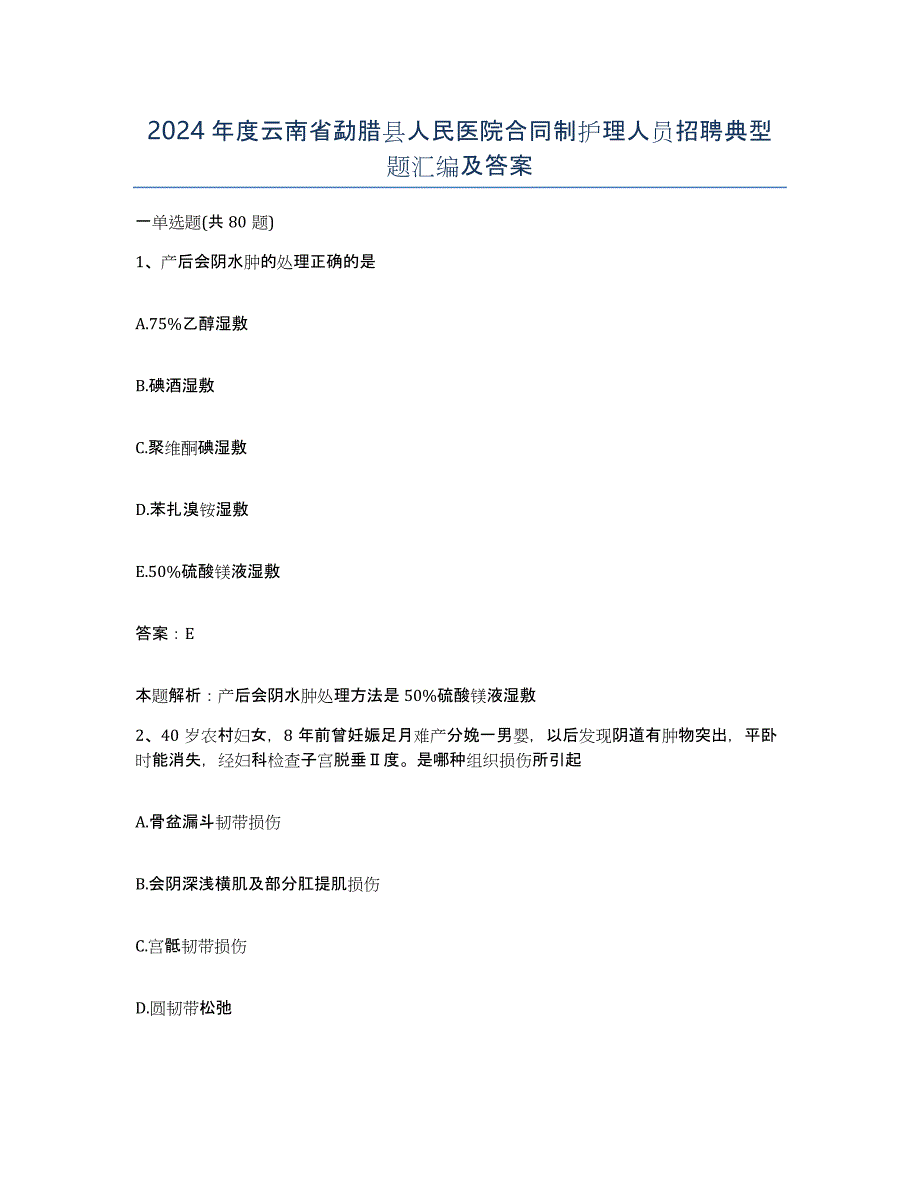 2024年度云南省勐腊县人民医院合同制护理人员招聘典型题汇编及答案_第1页