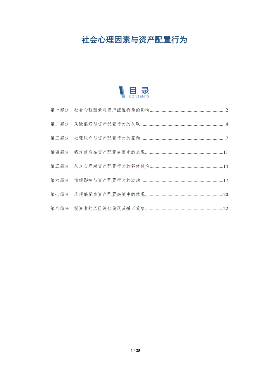 社会心理因素与资产配置行为_第1页