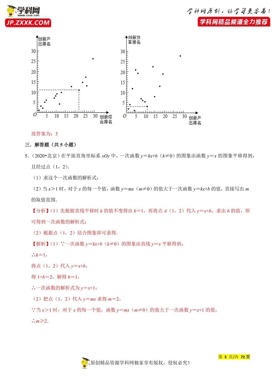 专题05函数基础与一次函数（共67题）-五年（2016-2020）中考数学真题+1年模拟新题分项汇编（解析版）（北京专用）_第5页