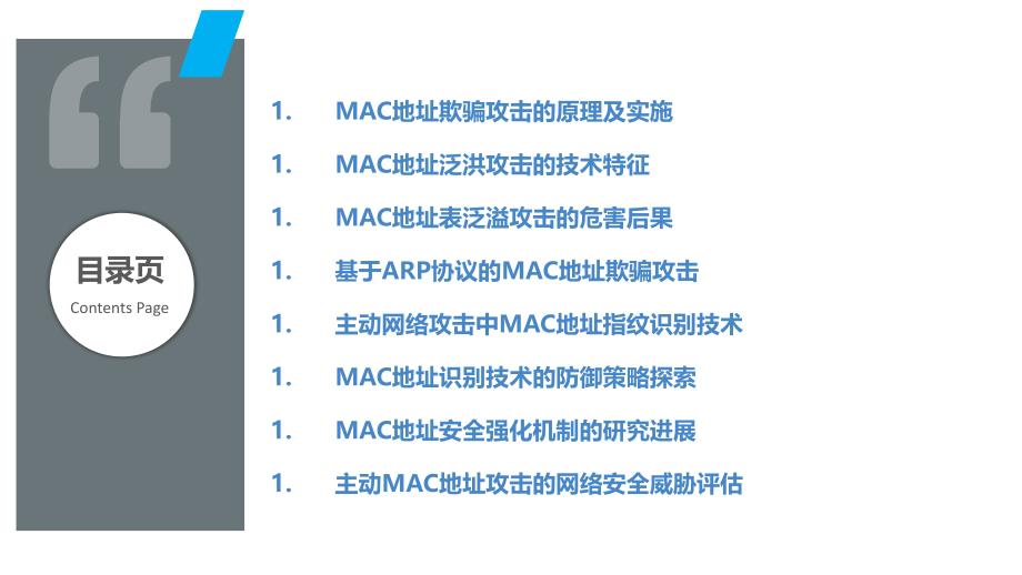 MAC地址利用的主动网络攻击研究_第2页