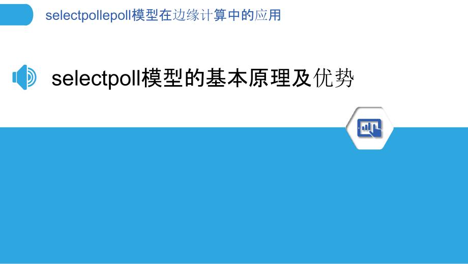 selectpollepoll模型在边缘计算中的应用_第3页