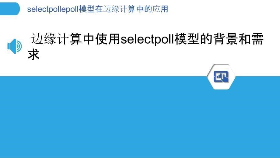 selectpollepoll模型在边缘计算中的应用_第5页