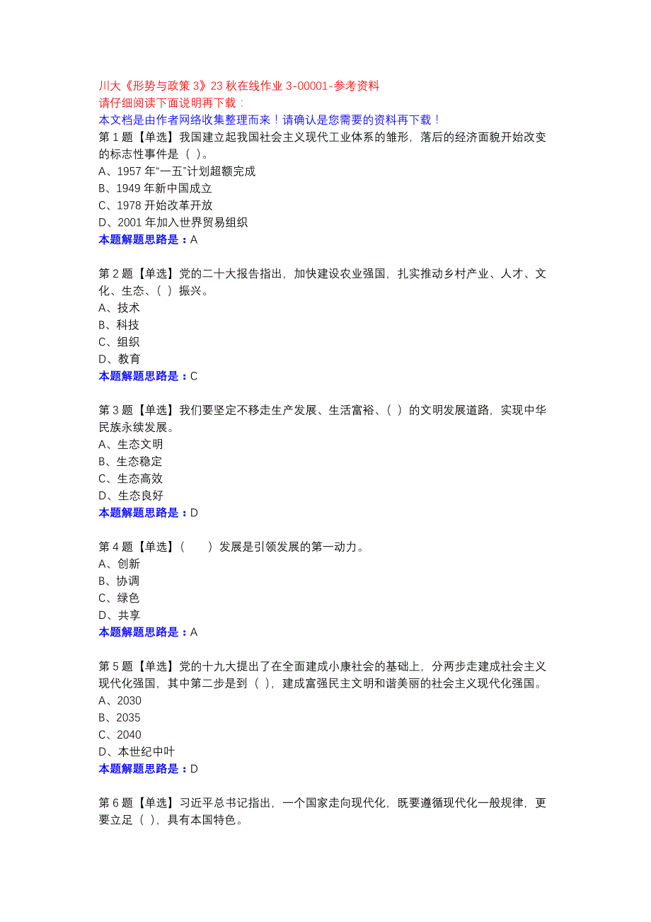 川大《形势与政策3》23秋在线作业3-00001参考资料_第1页