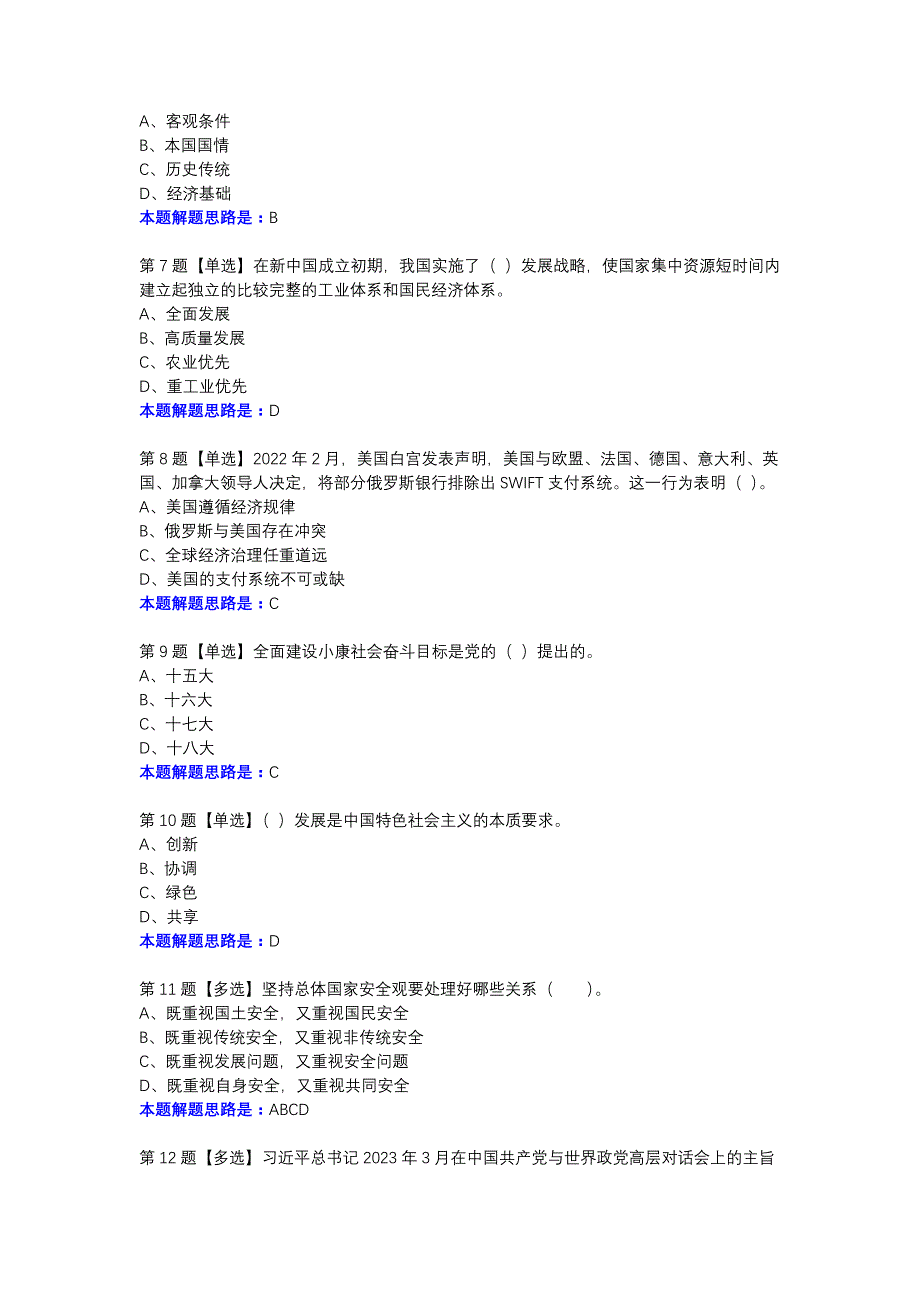 川大《形势与政策3》23秋在线作业3-00001参考资料_第2页