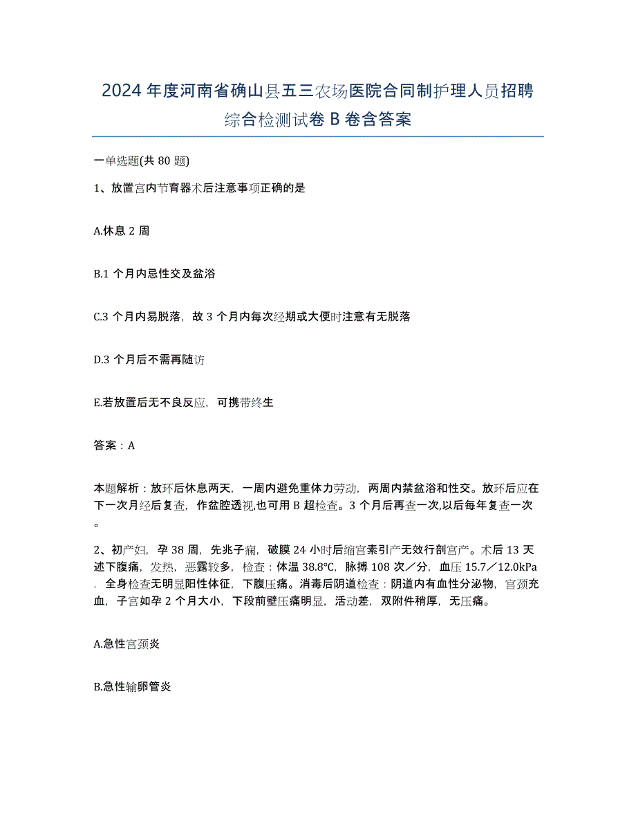 2024年度河南省确山县五三农场医院合同制护理人员招聘综合检测试卷B卷含答案_第1页