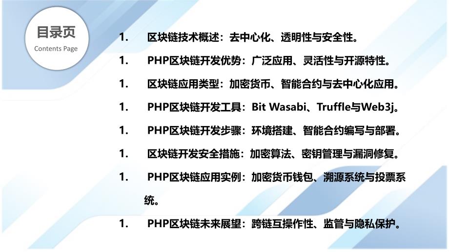 PHP区块链应用开发探索_第2页