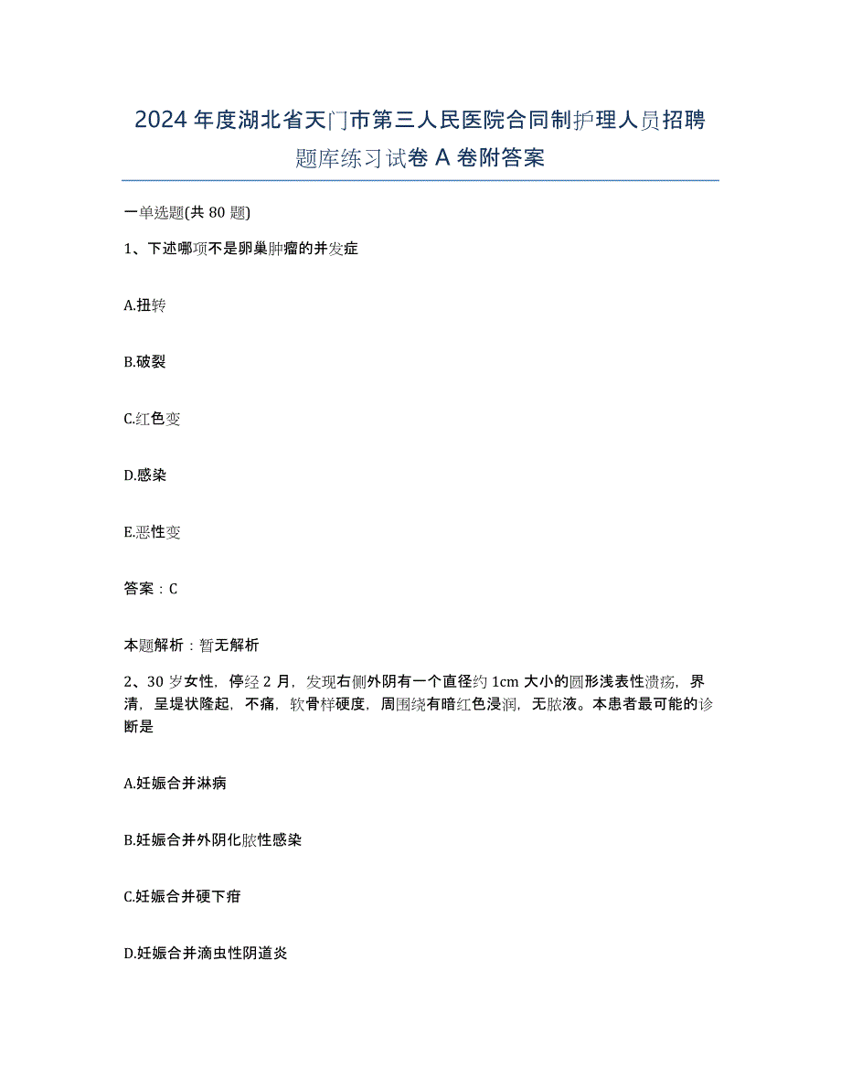 2024年度湖北省天门市第三人民医院合同制护理人员招聘题库练习试卷A卷附答案_第1页