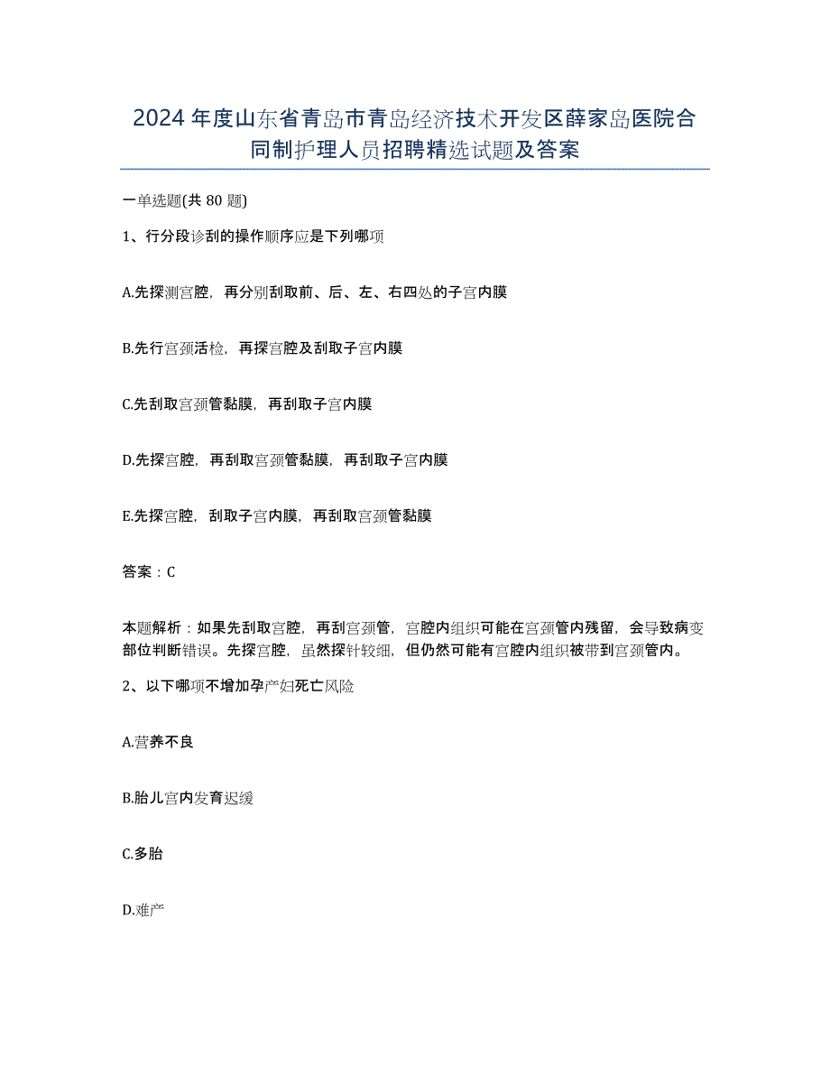 2024年度山东省青岛市青岛经济技术开发区薛家岛医院合同制护理人员招聘试题及答案_第1页