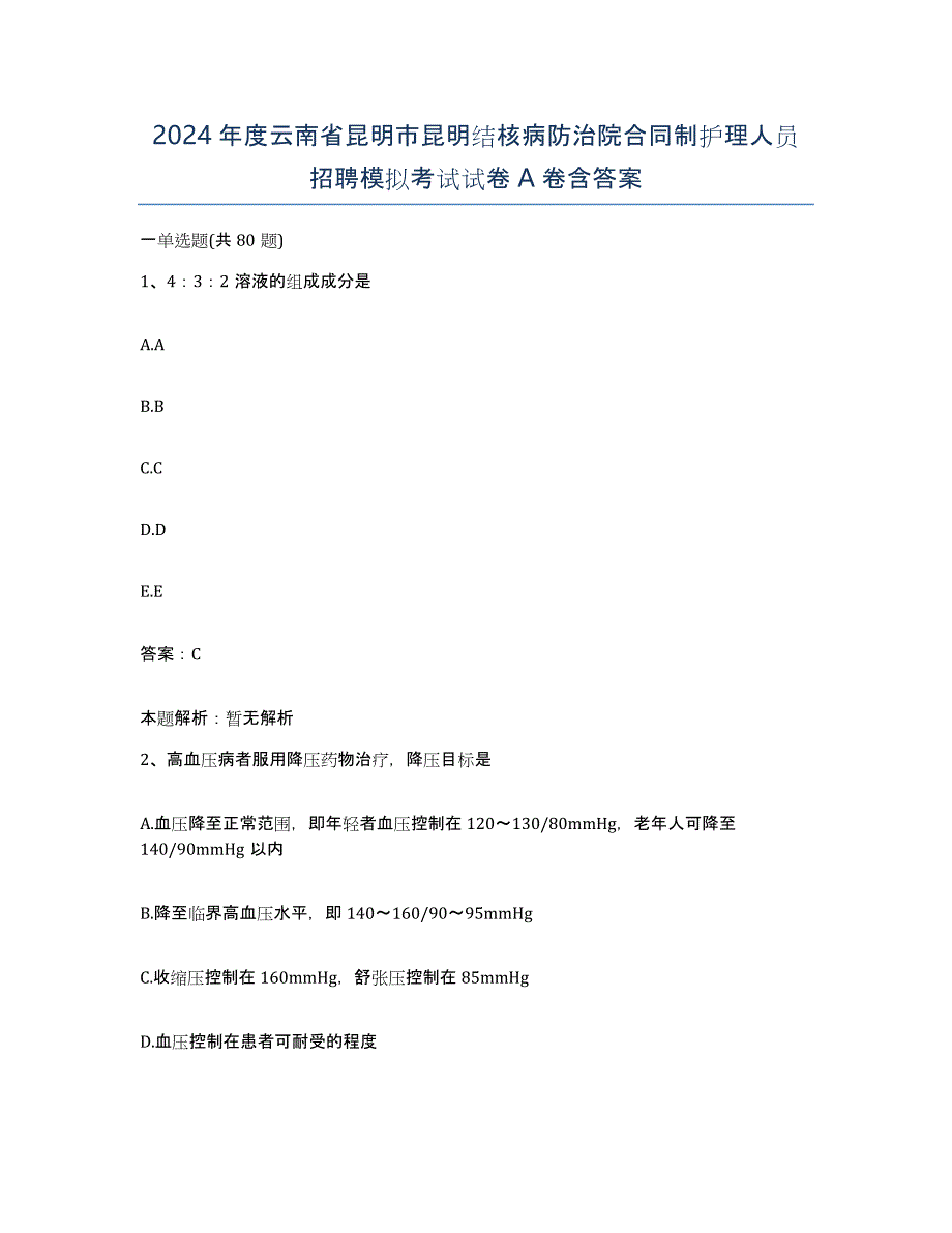 2024年度云南省昆明市昆明结核病防治院合同制护理人员招聘模拟考试试卷A卷含答案_第1页