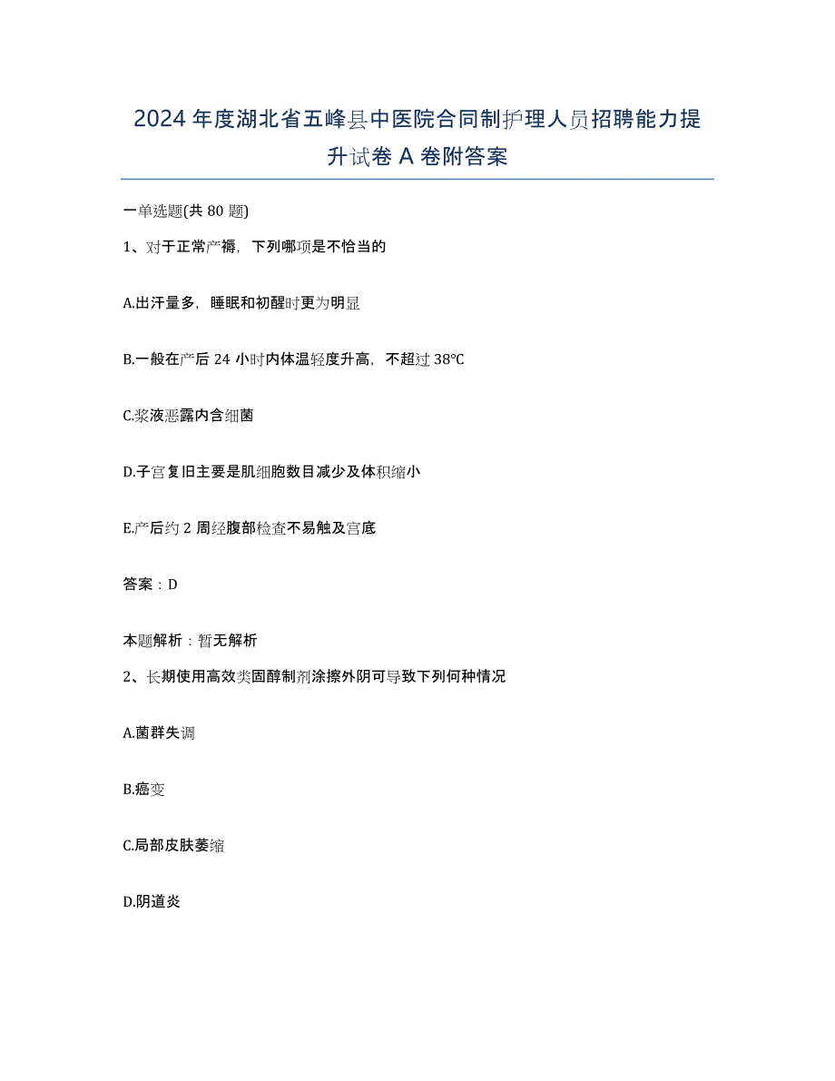 2024年度湖北省五峰县中医院合同制护理人员招聘能力提升试卷A卷附答案_第1页