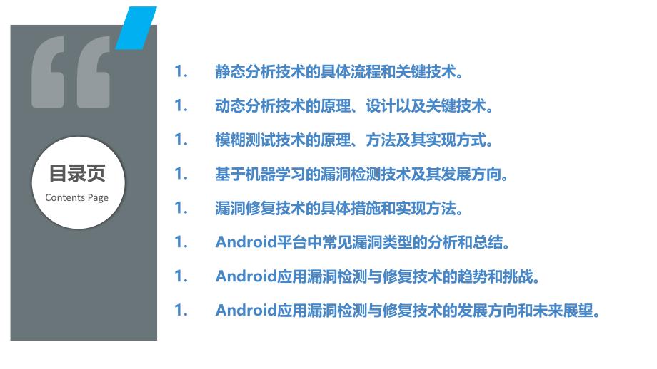 Android应用漏洞检测与修复技术研究_第2页