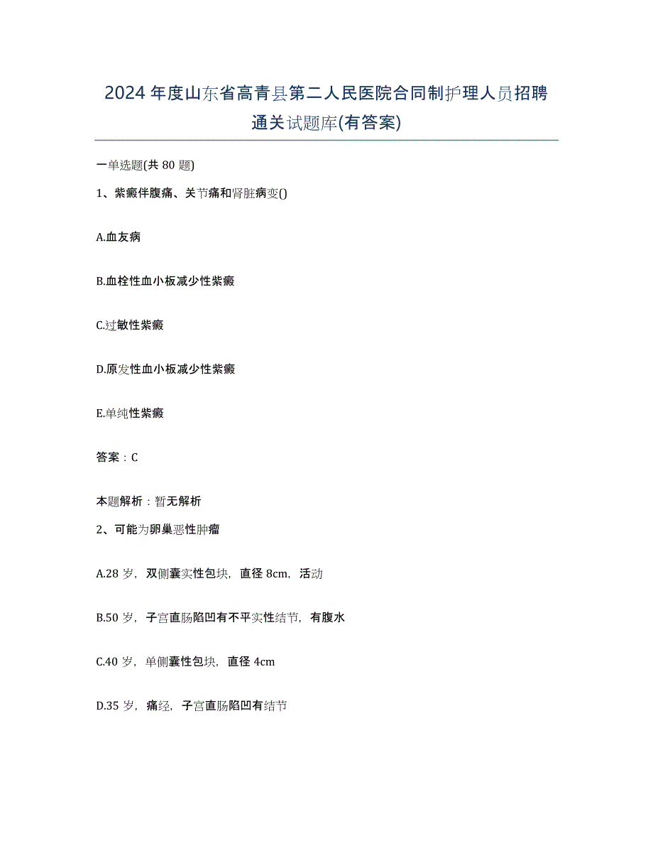 2024年度山东省高青县第二人民医院合同制护理人员招聘通关试题库(有答案)_第1页