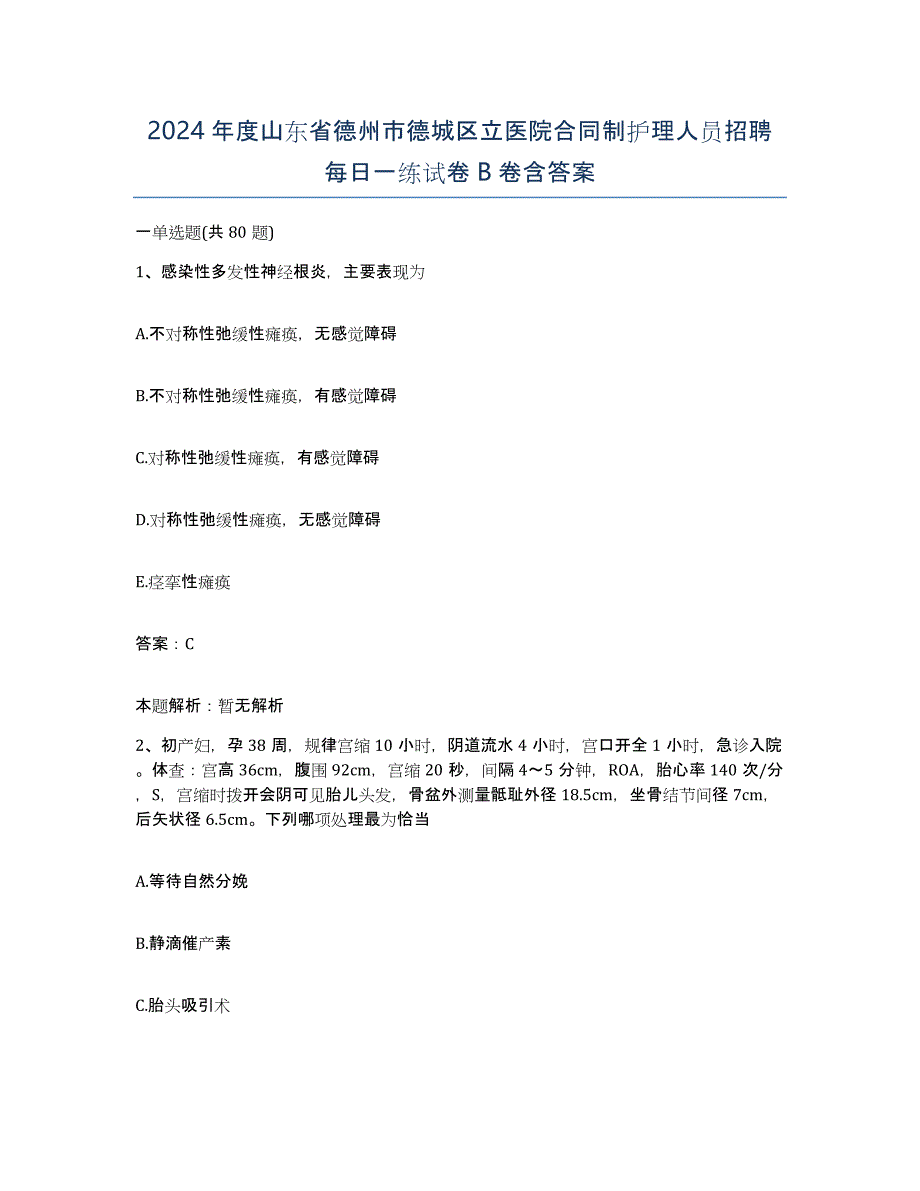 2024年度山东省德州市德城区立医院合同制护理人员招聘每日一练试卷B卷含答案_第1页