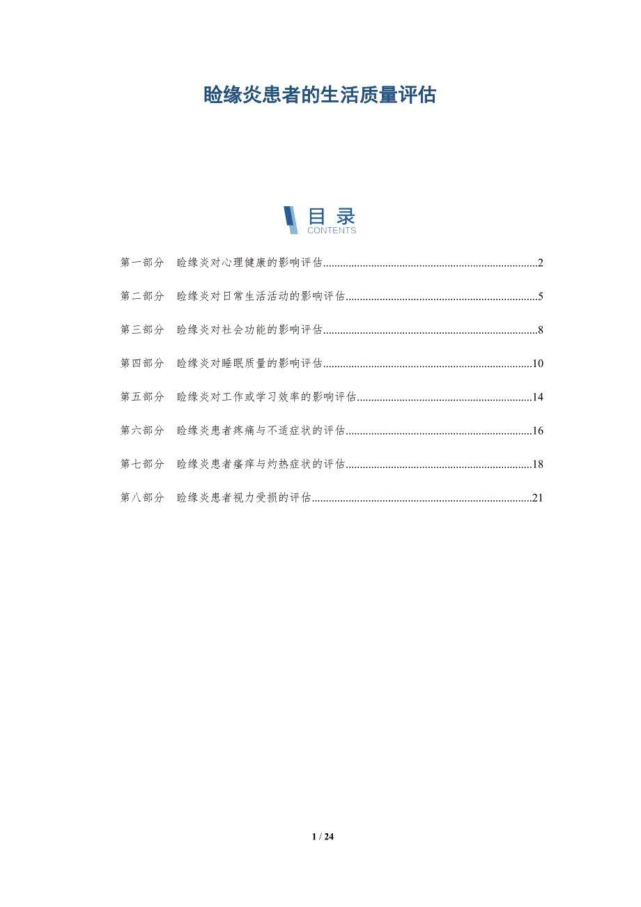 睑缘炎患者的生活质量评估_第1页