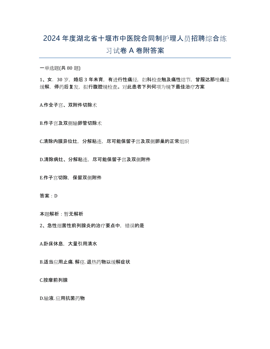 2024年度湖北省十堰市中医院合同制护理人员招聘综合练习试卷A卷附答案_第1页