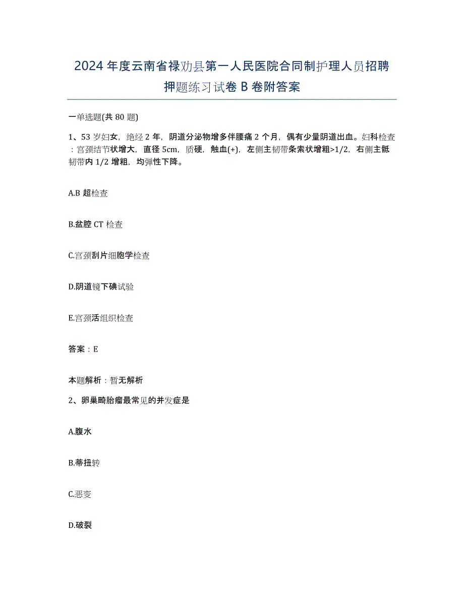 2024年度云南省禄劝县第一人民医院合同制护理人员招聘押题练习试卷B卷附答案_第1页