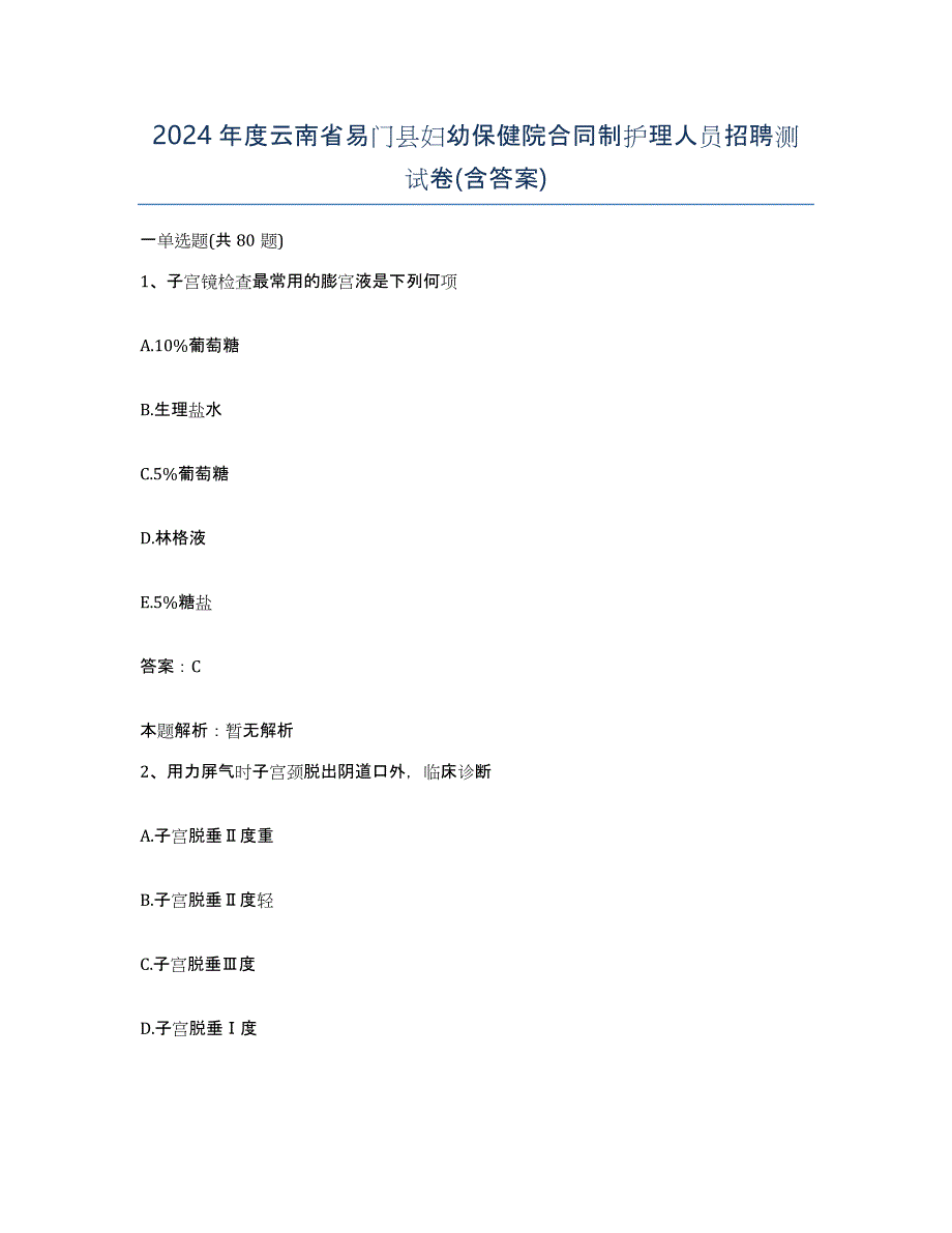 2024年度云南省易门县妇幼保健院合同制护理人员招聘测试卷(含答案)_第1页