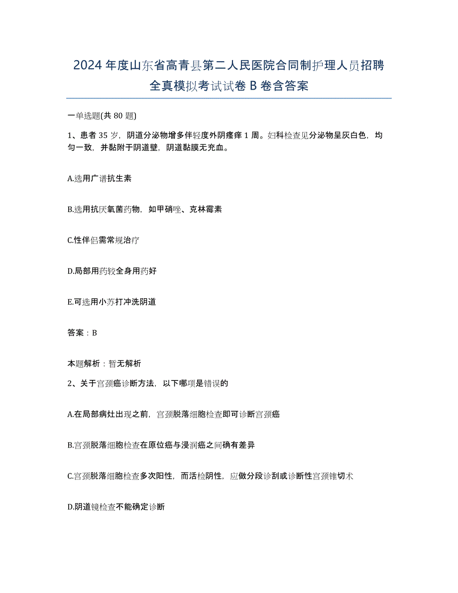 2024年度山东省高青县第二人民医院合同制护理人员招聘全真模拟考试试卷B卷含答案_第1页