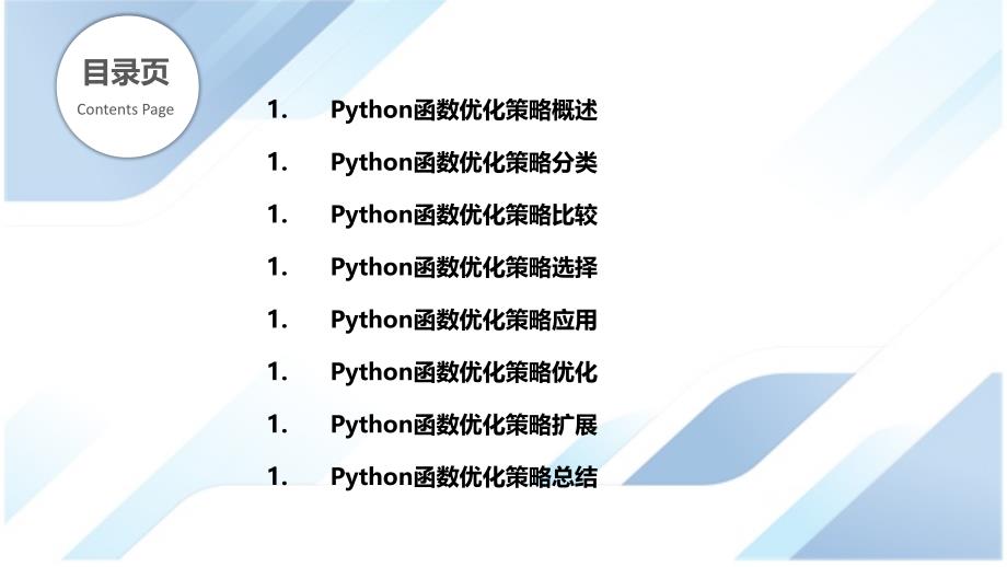 Python标准库内函数优化策略研究_第2页