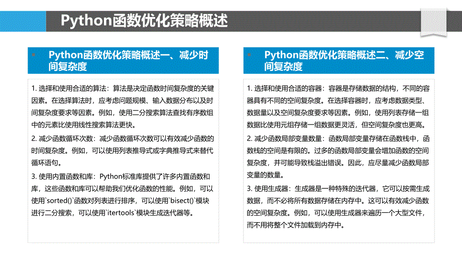 Python标准库内函数优化策略研究_第4页