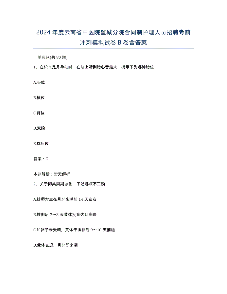 2024年度云南省中医院望城分院合同制护理人员招聘考前冲刺模拟试卷B卷含答案_第1页