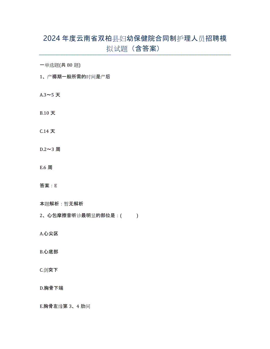 2024年度云南省双柏县妇幼保健院合同制护理人员招聘模拟试题（含答案）_第1页