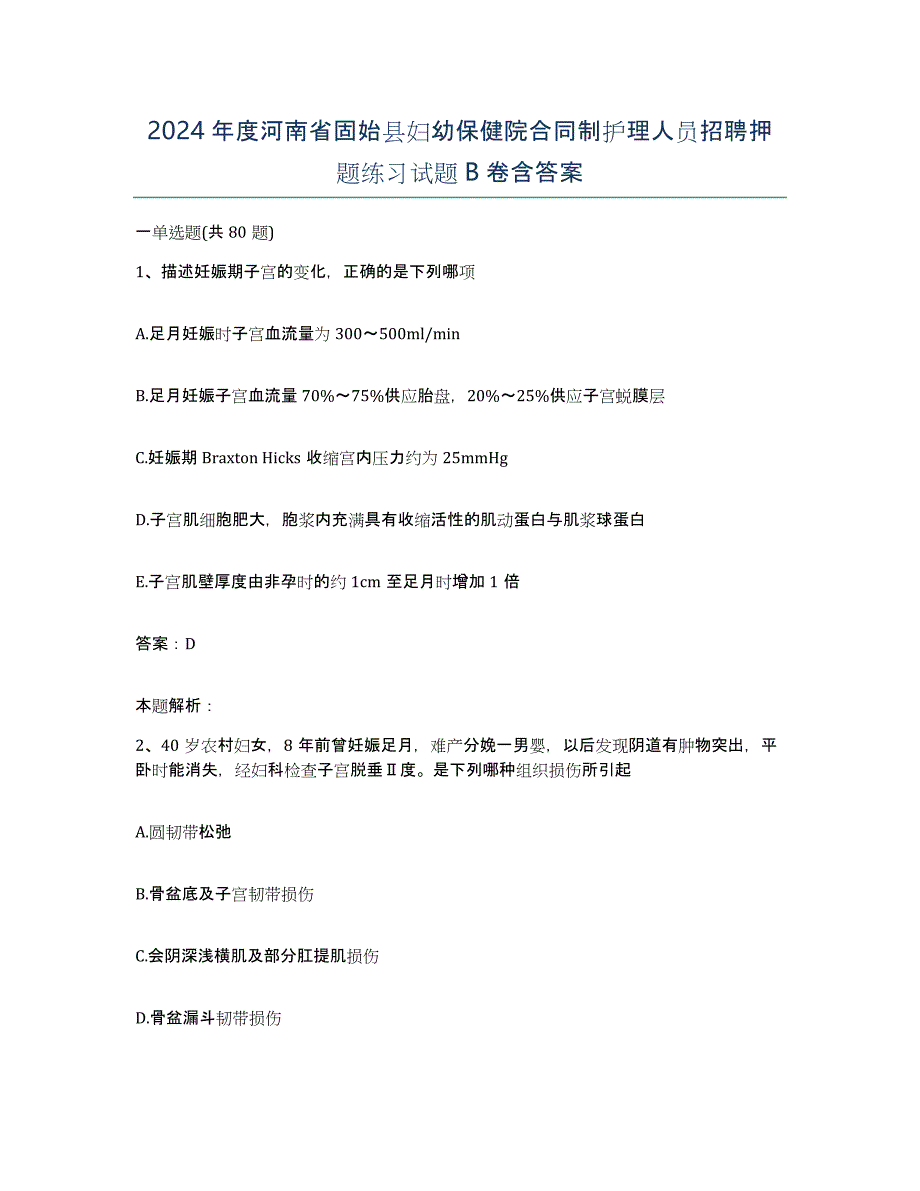 2024年度河南省固始县妇幼保健院合同制护理人员招聘押题练习试题B卷含答案_第1页