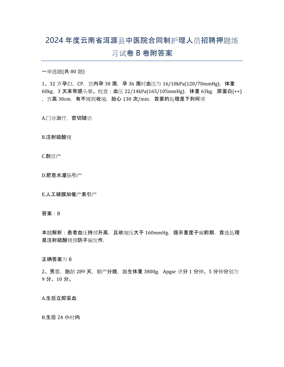 2024年度云南省洱源县中医院合同制护理人员招聘押题练习试卷B卷附答案_第1页