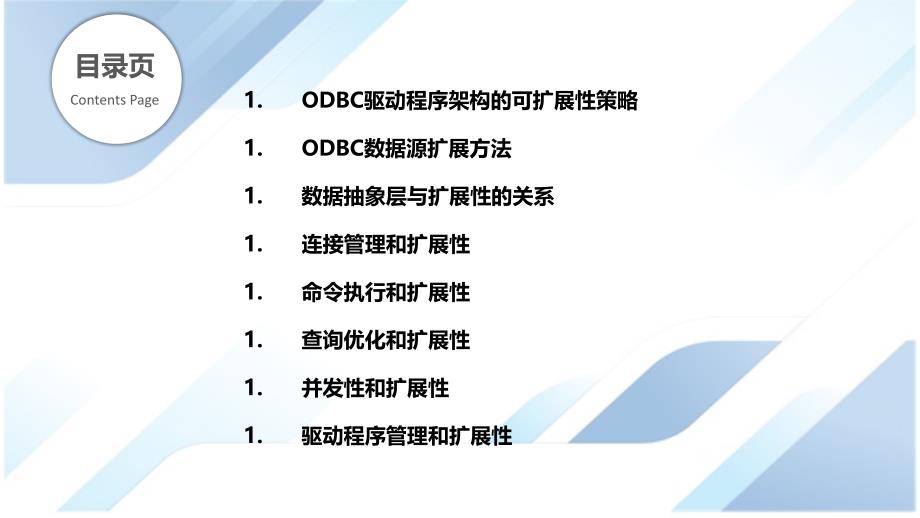 ODBC驱动程序的可扩展性策略_第2页
