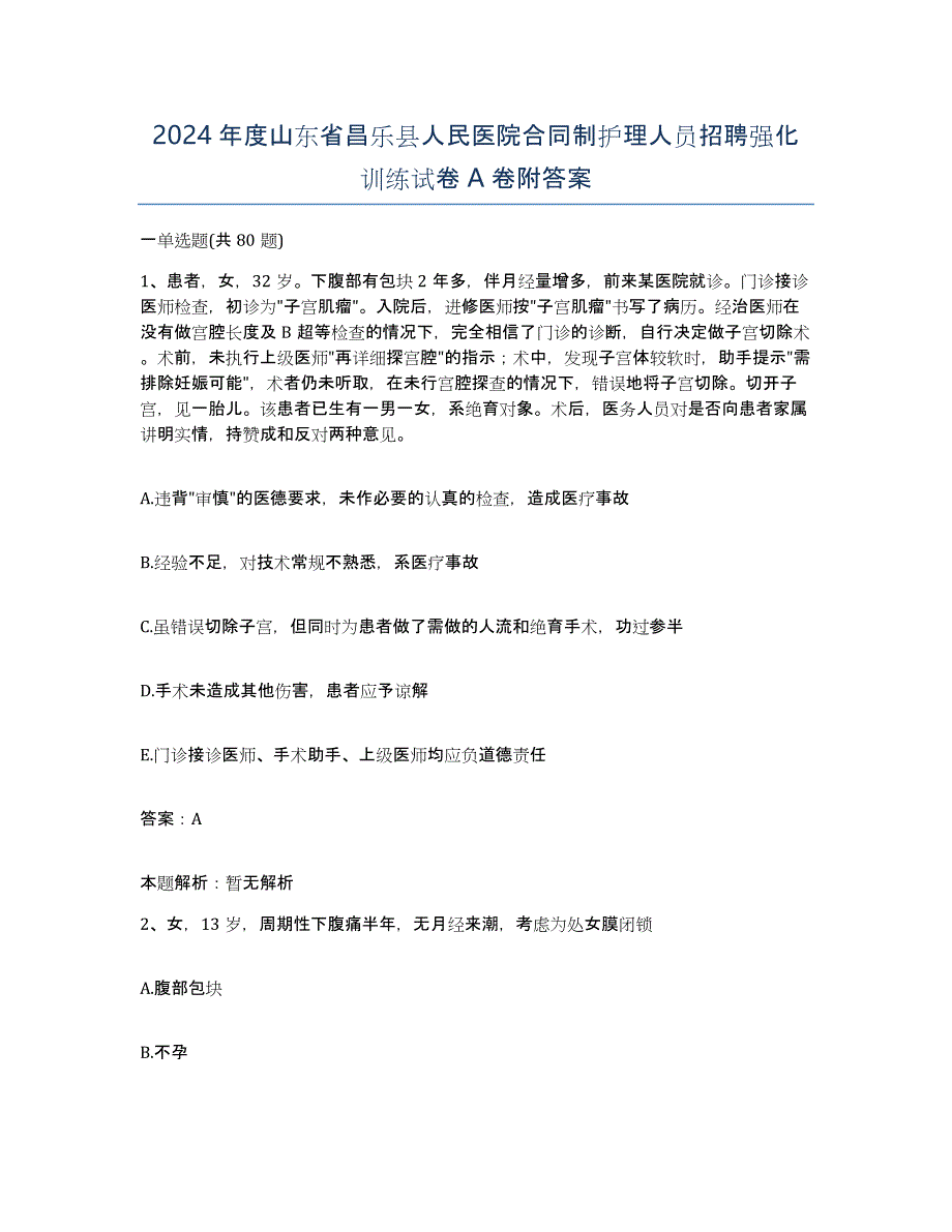 2024年度山东省昌乐县人民医院合同制护理人员招聘强化训练试卷A卷附答案_第1页