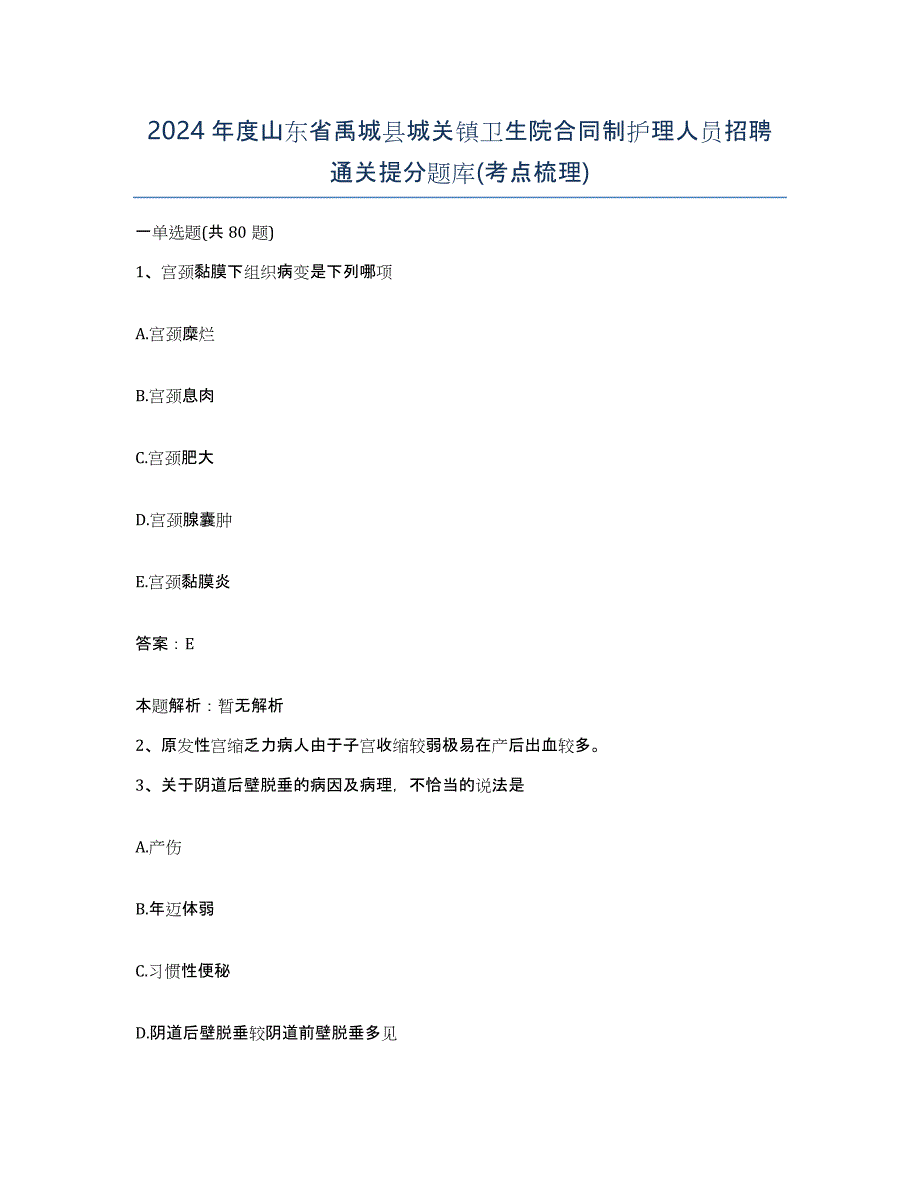 2024年度山东省禹城县城关镇卫生院合同制护理人员招聘通关提分题库(考点梳理)_第1页