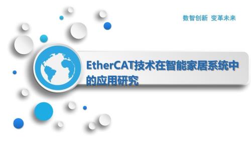 EtherCAT技术在智能家居系统中的应用研究