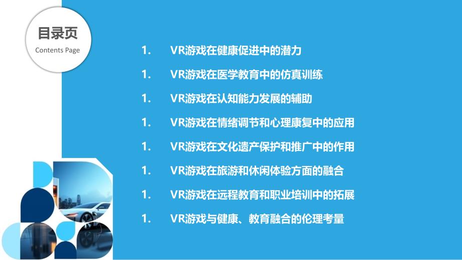 VR游戏与健康、教育的融合应用_第2页