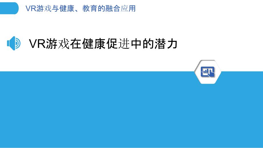 VR游戏与健康、教育的融合应用_第3页