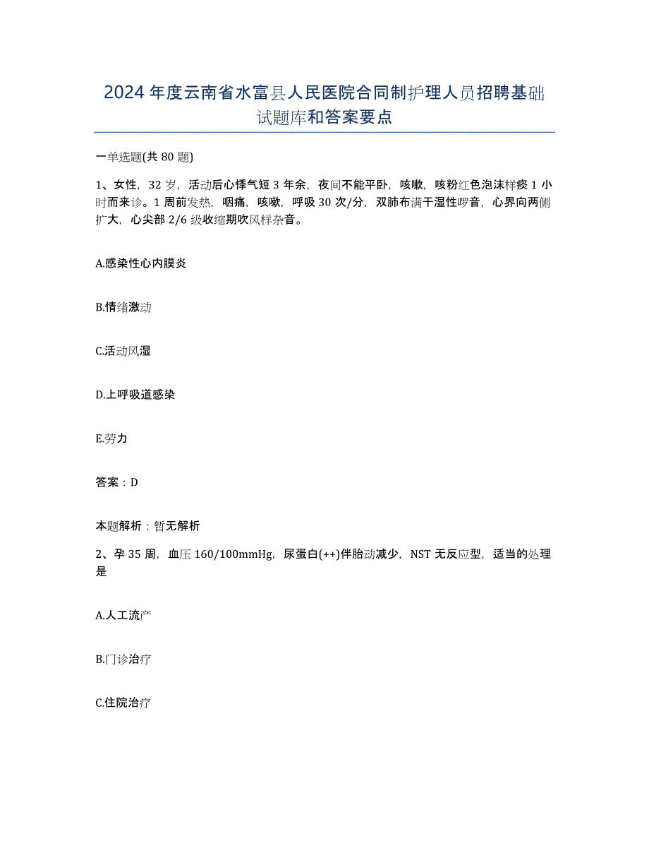 2024年度云南省水富县人民医院合同制护理人员招聘基础试题库和答案要点_第1页