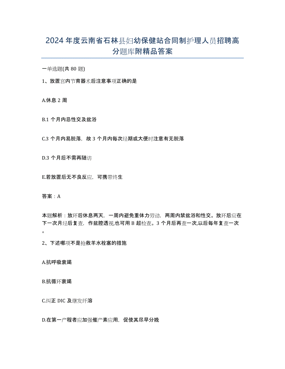 2024年度云南省石林县妇幼保健站合同制护理人员招聘高分题库附答案_第1页