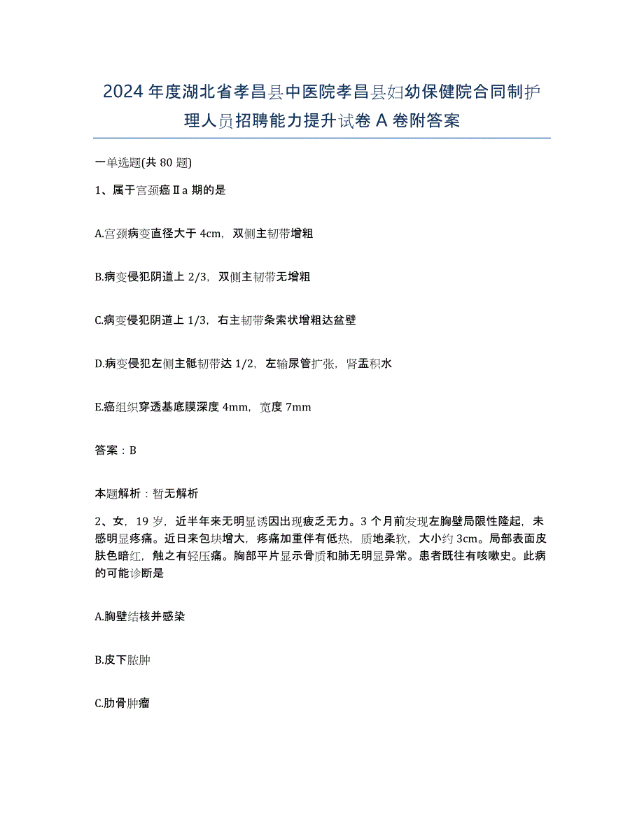 2024年度湖北省孝昌县中医院孝昌县妇幼保健院合同制护理人员招聘能力提升试卷A卷附答案_第1页