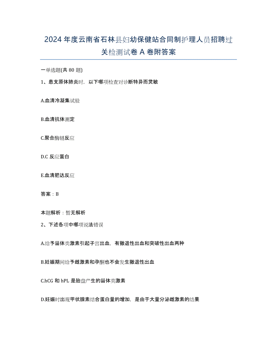 2024年度云南省石林县妇幼保健站合同制护理人员招聘过关检测试卷A卷附答案_第1页