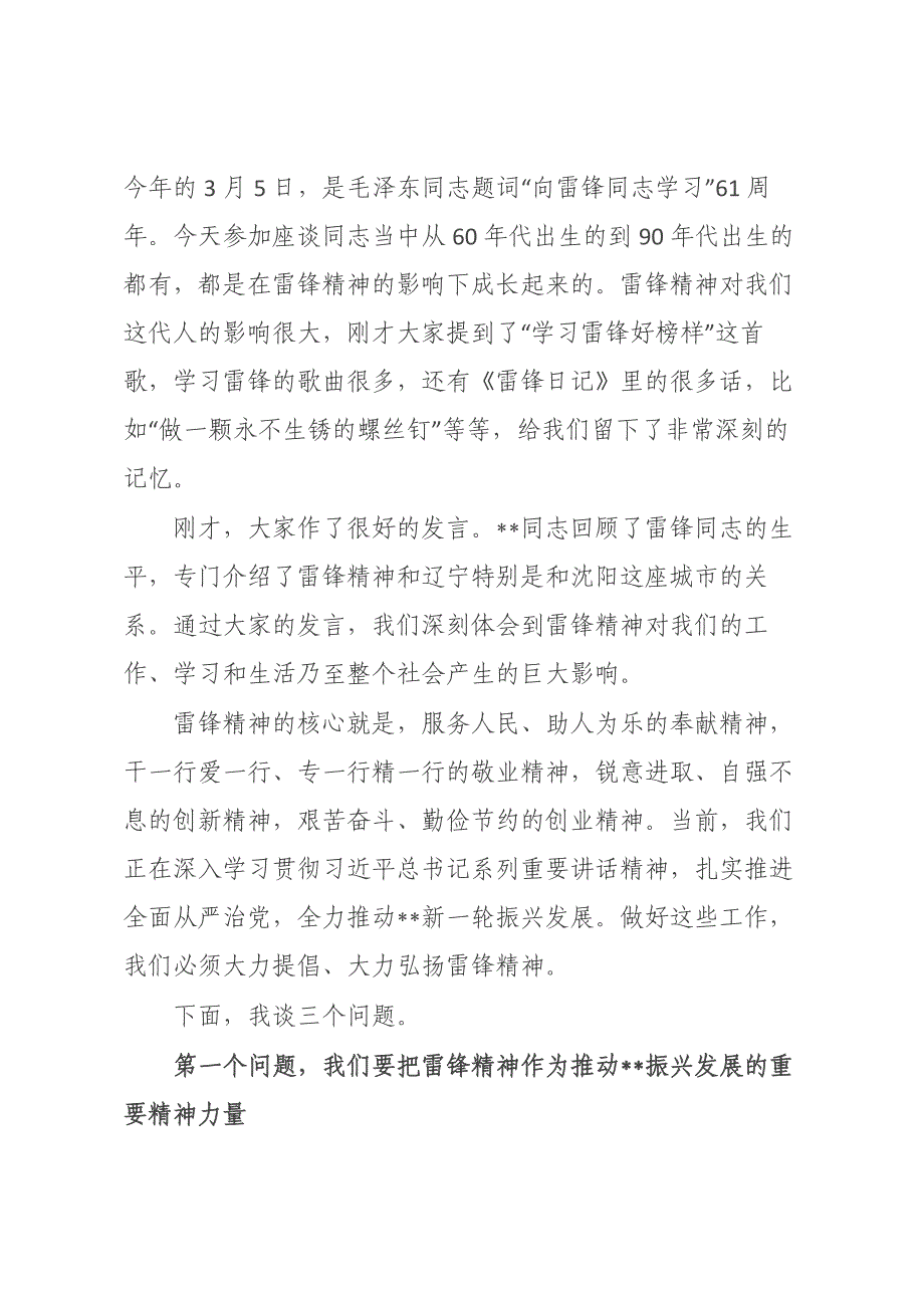 2024年领导在“学习雷锋精神共建幸福城市”座谈会上的讲话材料_第1页