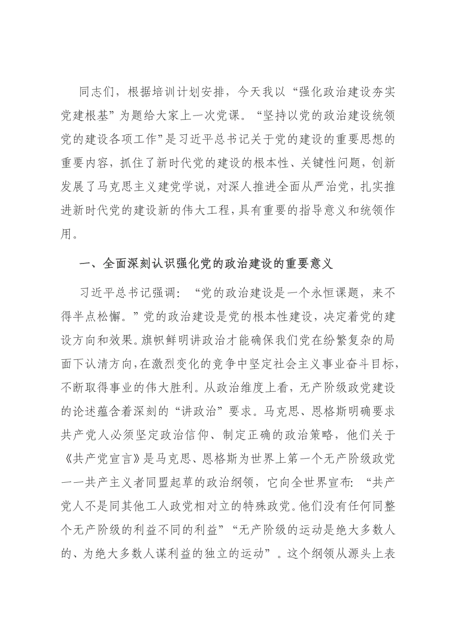 党课讲稿：强化政治建设 夯实党建根基材料_第1页