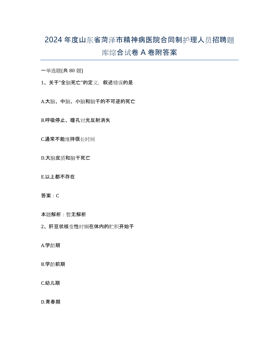 2024年度山东省菏泽市精神病医院合同制护理人员招聘题库综合试卷A卷附答案_第1页