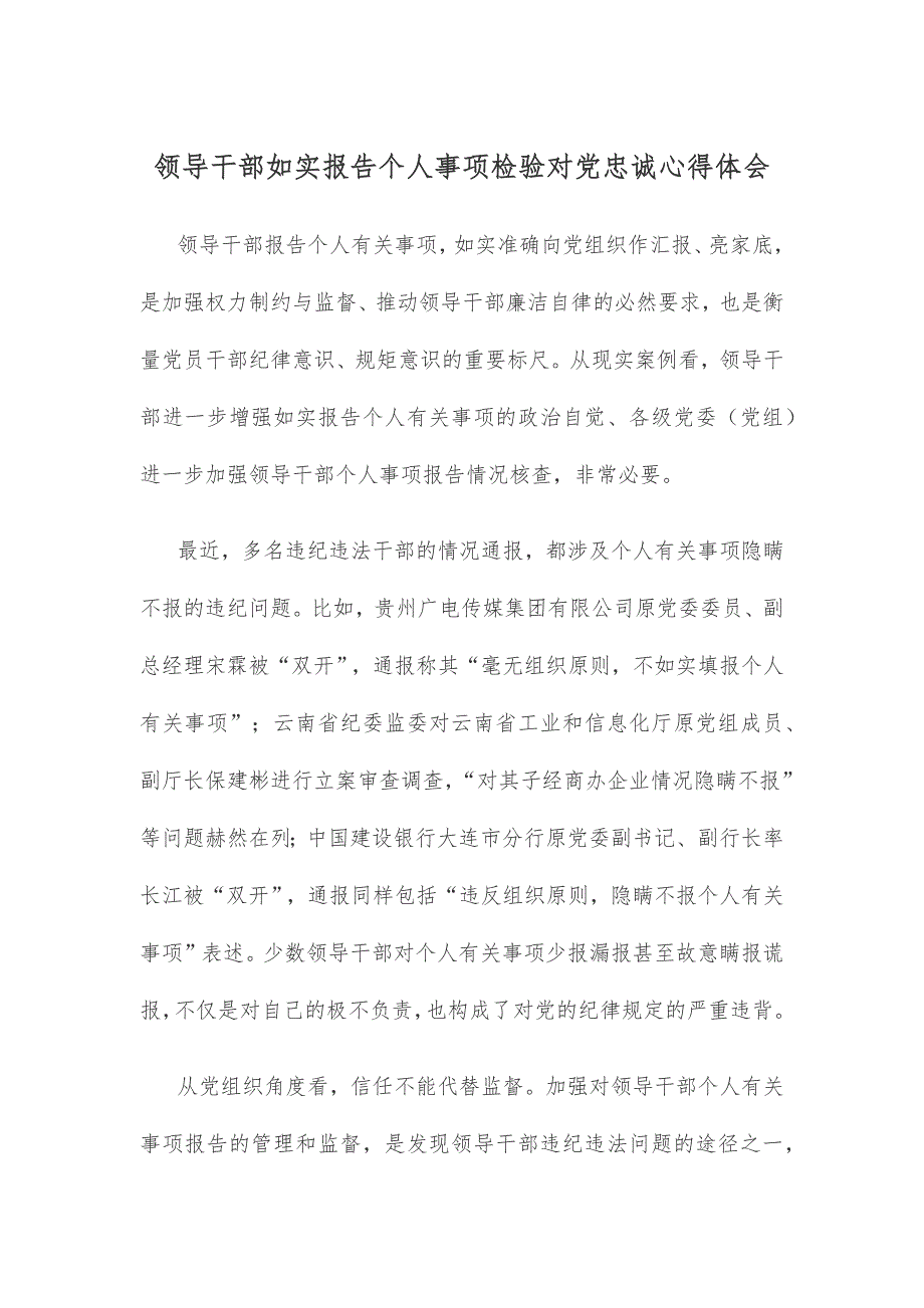 领导干部如实报告个人事项检验对党忠诚心得体会_第1页