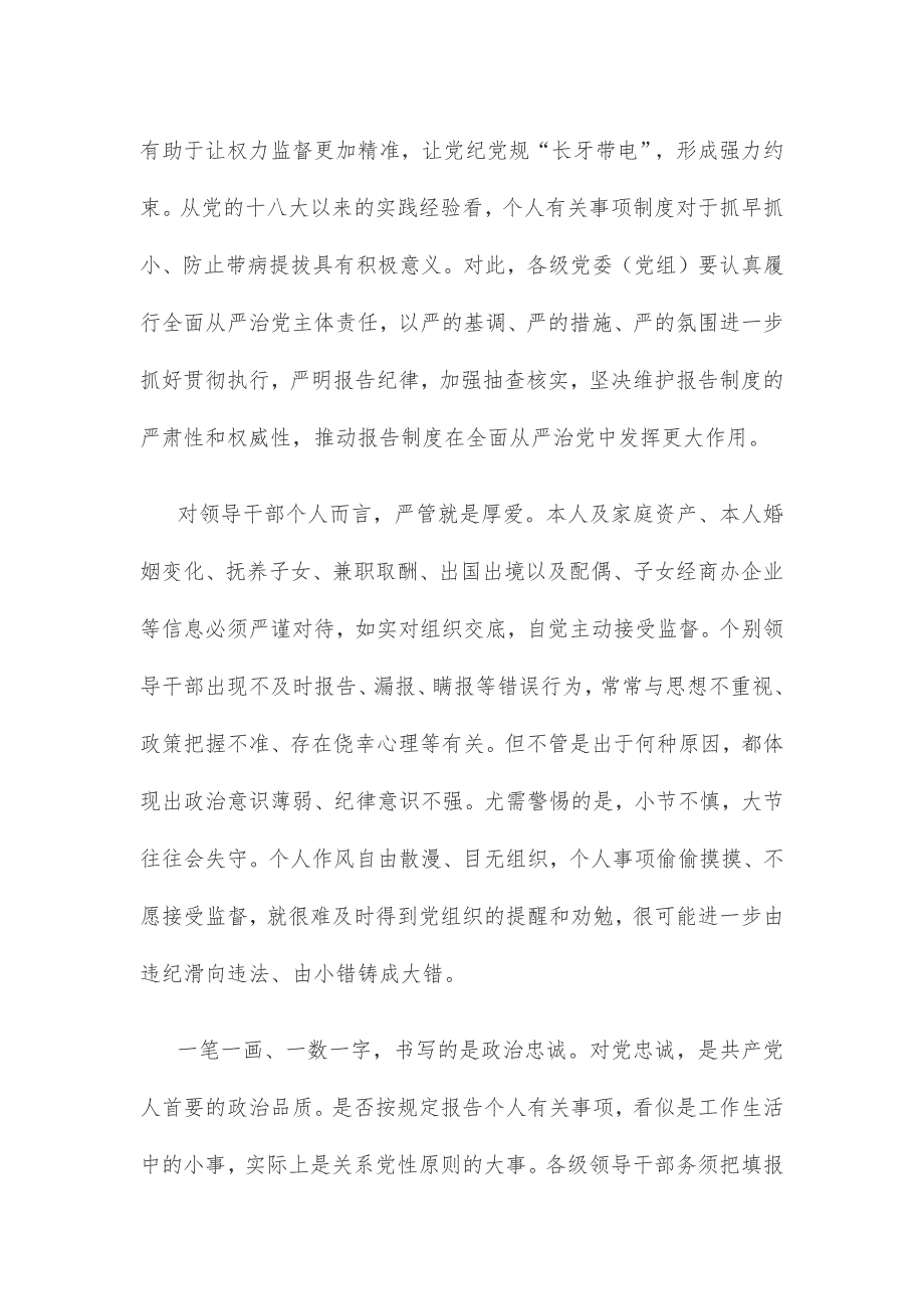 领导干部如实报告个人事项检验对党忠诚心得体会_第2页