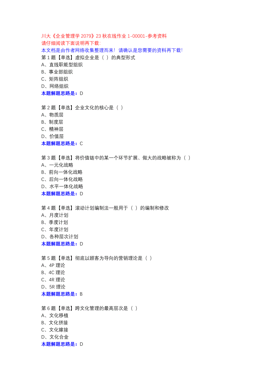 川大《企业管理学2079》23秋在线作业1-00001参考资料_第1页