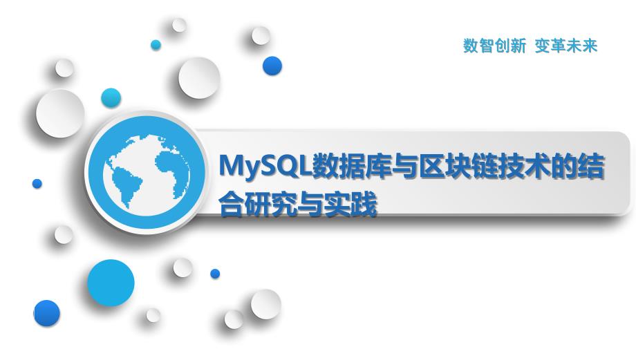 MySQL数据库与区块链技术的结合研究与实践_第1页