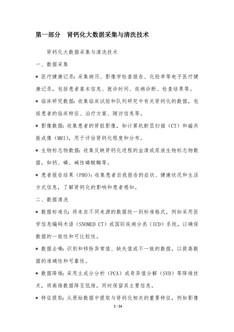 肾钙化大数据处理与集成技术_第2页