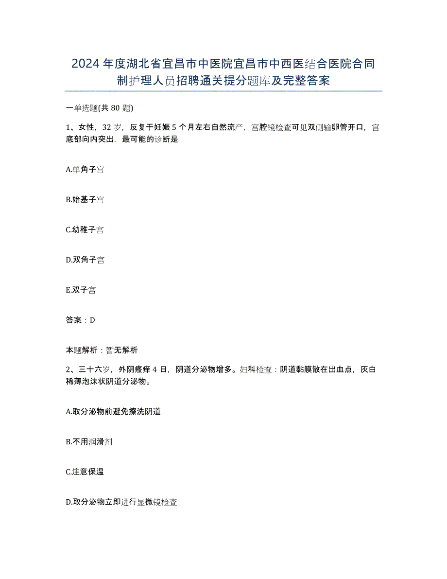 2024年度湖北省宜昌市中医院宜昌市中西医结合医院合同制护理人员招聘通关提分题库及完整答案_第1页