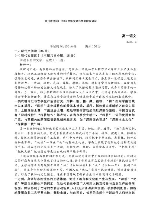 江苏省常州市2023-2024学年高一下学期3月调研考试语文试题【含答案】