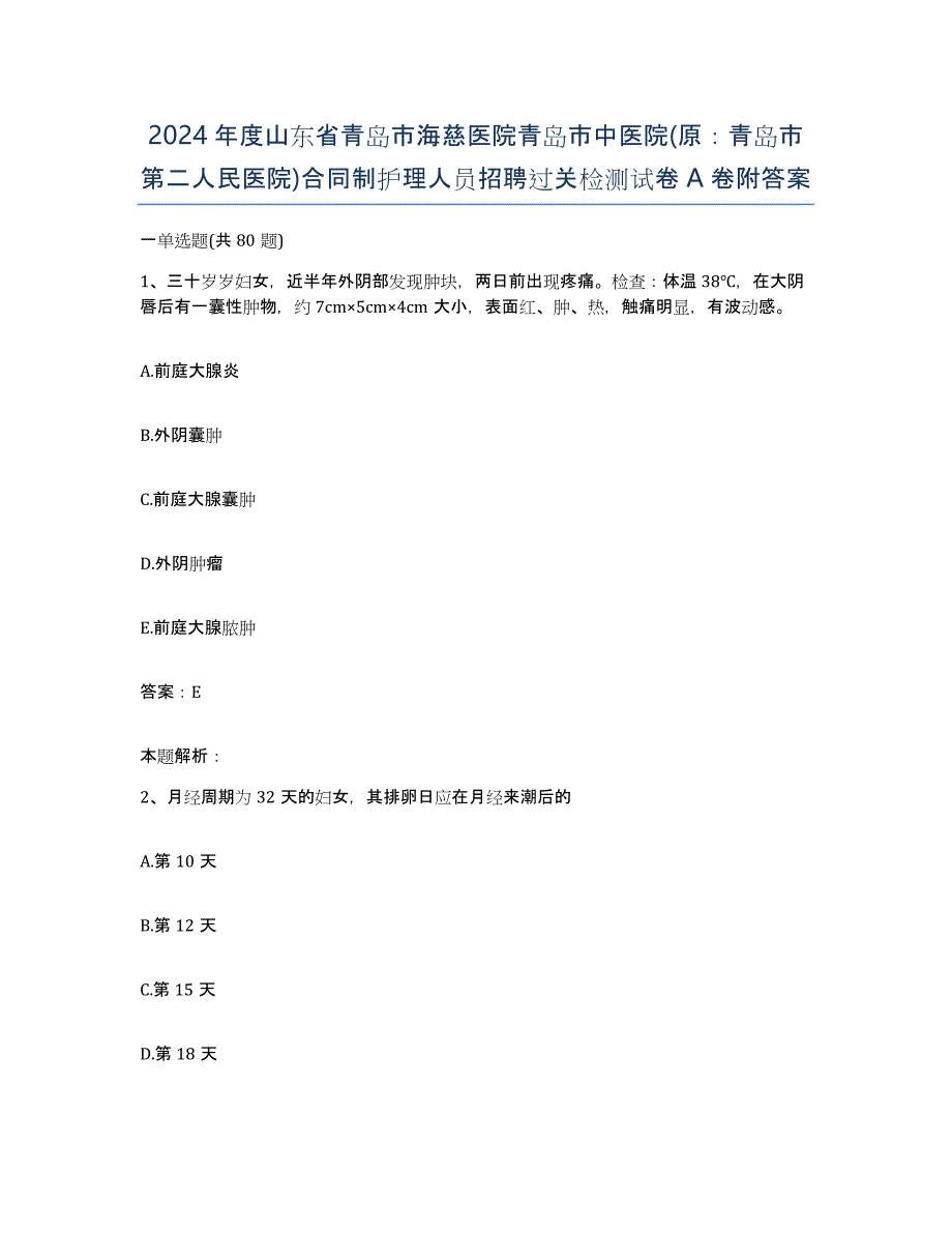 2024年度山东省青岛市海慈医院青岛市中医院(原：青岛市第二人民医院)合同制护理人员招聘过关检测试卷A卷附答案_第1页